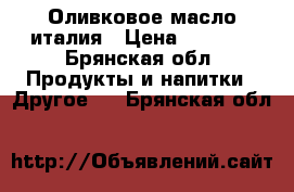 Оливковое масло италия › Цена ­ 1 300 - Брянская обл. Продукты и напитки » Другое   . Брянская обл.